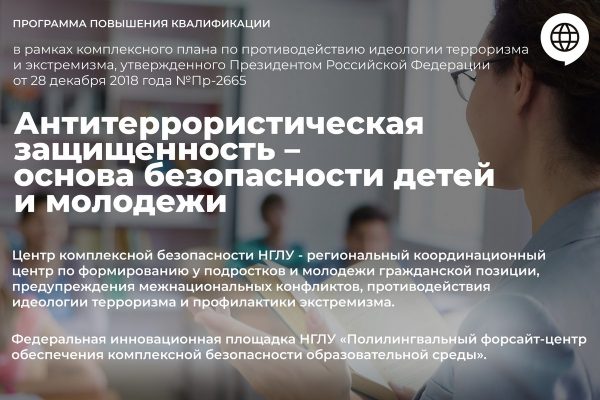 Сотни специалистов в области образования и госслужбы изучают противодействие терроризму и экстремизму на базе НГЛУ