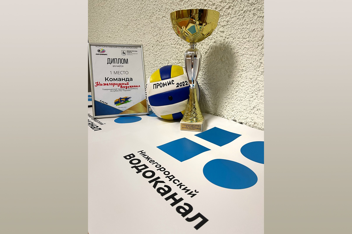 Команда АО «Нижегородский водоканал» победила в турнире по волейболу на кубок АО «Промис»