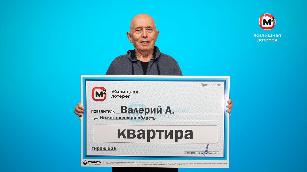 5 млн рублей на покупку квартиры выиграл нижегородский пенсионер в лотерею