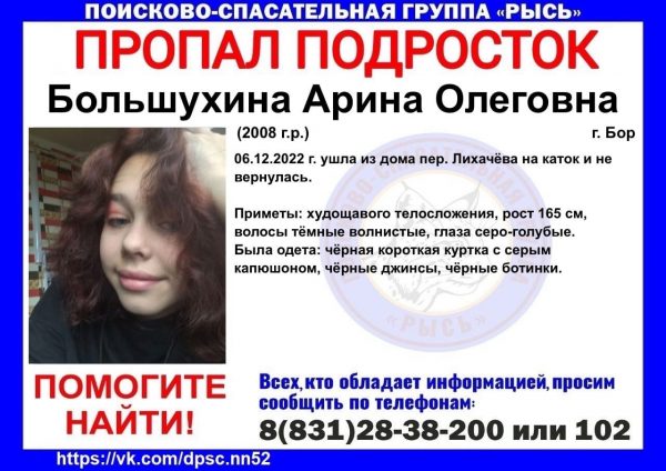 14-летняя девушка с Бора ушла на каток и не вернулась