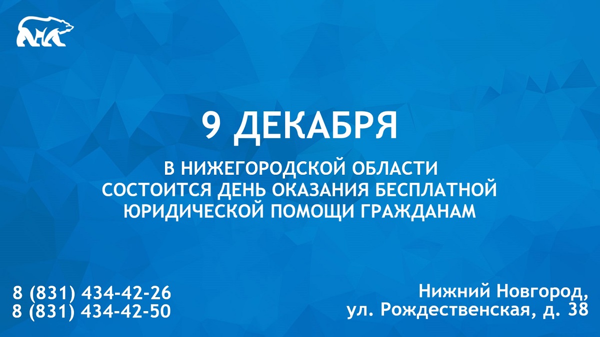 9 декабря в Нижегородской области состоится День оказания бесплатной юридической помощи гражданам