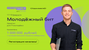 Нижегородских студентов и айтишников приглашают поучаствовать во Всероссийском хакатоне