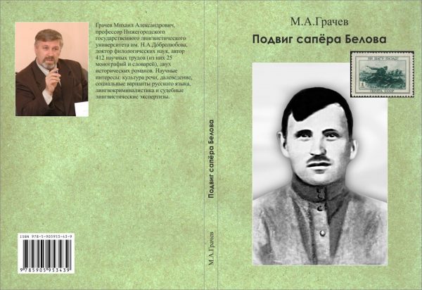 Нижегородский профессор написал книгу о фронтовом подвиге своего деда