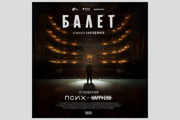 Состоялась премьера трейлера 8‑серийной психологической драмы «Балет»