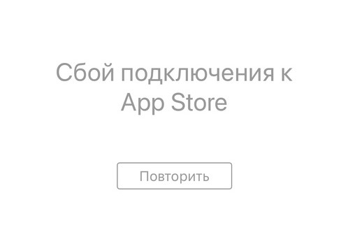 Российские пользователи жалуются на сбой подключения к App Store