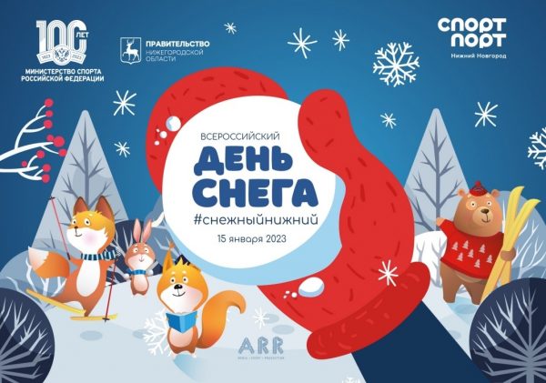 Всероссийский день снега отметят в&nbsp;Нижнем Новгороде