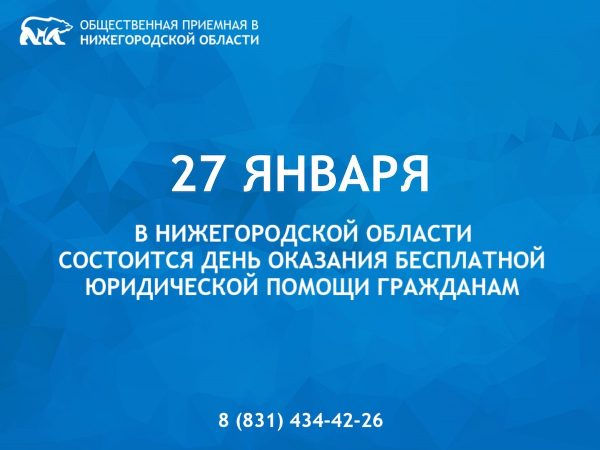27 января в Нижегородской области состоится День оказания бесплатной юридической помощи гражданам