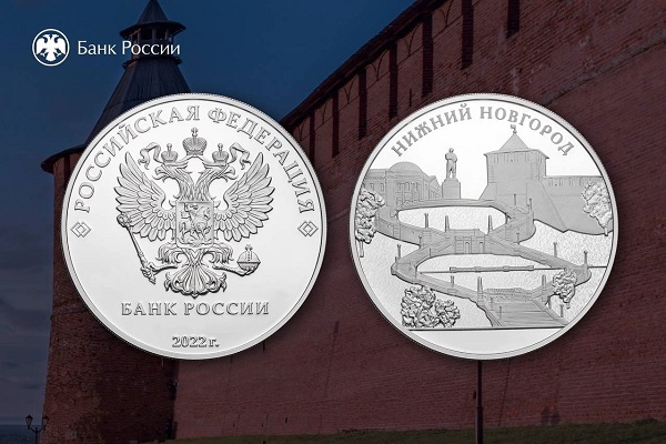 Монету номиналом 10 рублей в честь Нижнего Новгорода выпустят в 2023 году