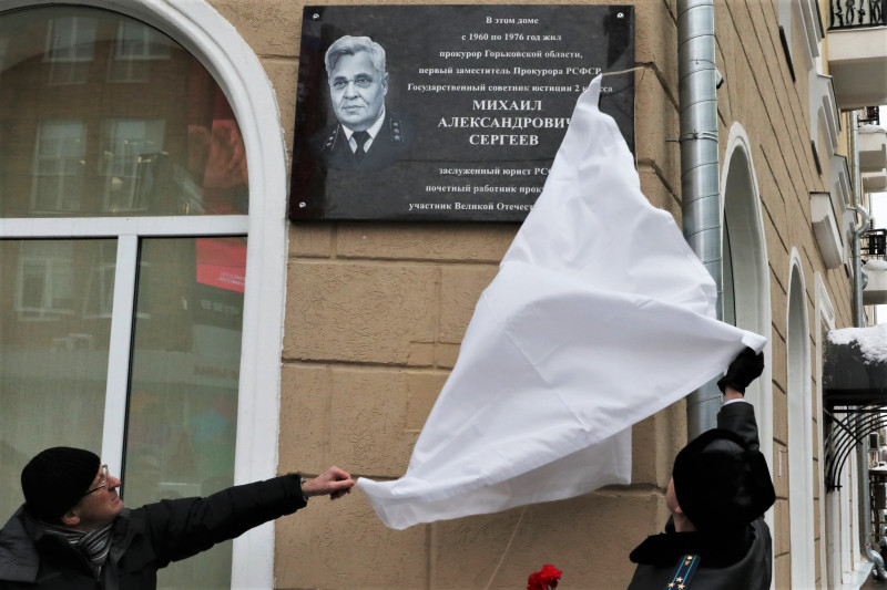 Мемориальная доска почетному работнику прокуратуры Михаилу Сергееву открыта в Нижнем Новгороде