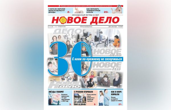 Одно из самых читаемых нижегородских СМИ — газета «Новое дело» отмечает 30-летие