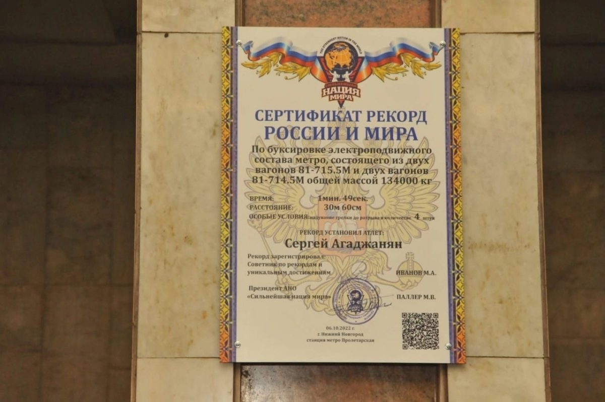Сертификат с мировым рекордом «Русского Халка» появился на станции метро «Пролетарская»
