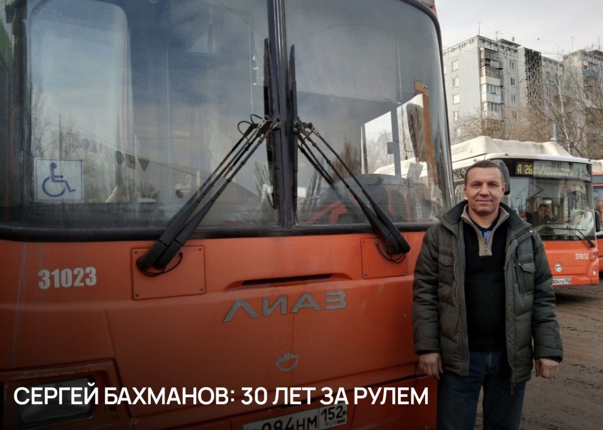 Потомственный водитель из Нижнего Новгорода почти 30 лет провел за рулем автобуса