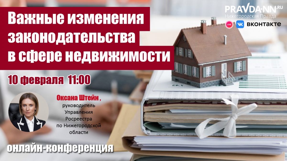 Руководитель Росреестра расскажет нижегородцам об изменениях законодательства в сфере недвижимости