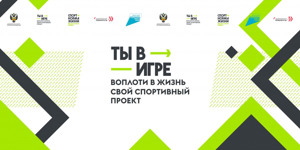 Проголосовать за нижегородские спортивные проекты в рамках Всероссийского конкурса «Ты в игре» можно до 31 марта