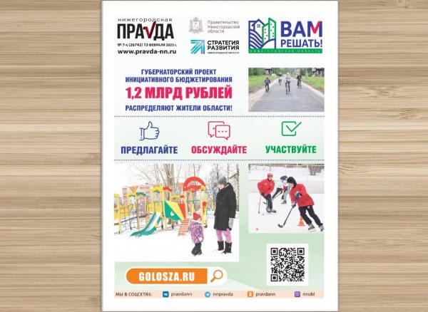 Всё о проекте «Вам решать!»: новый спецвыпуск газеты «Нижегородская правда»