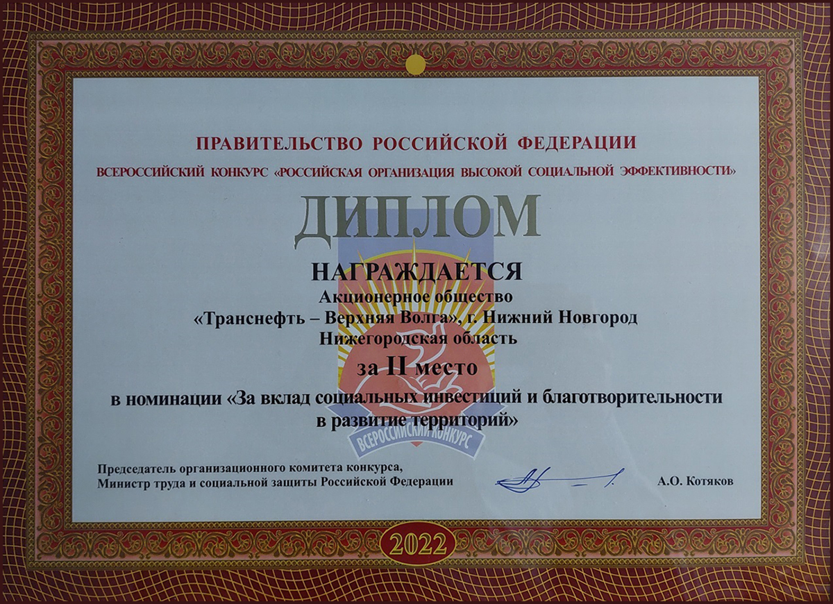 АО «Транснефть-Верхняя Волга» заняло второе место в федеральном этапе всероссийского конкурса