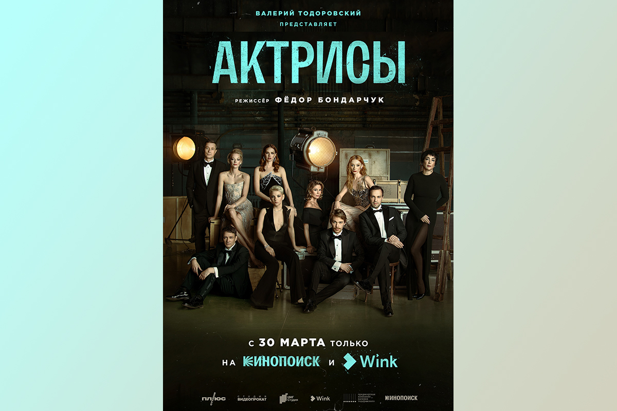 Премьера сериала Федора Бондарчука «Актрисы» состоится 30 марта в видеосервисе Wink