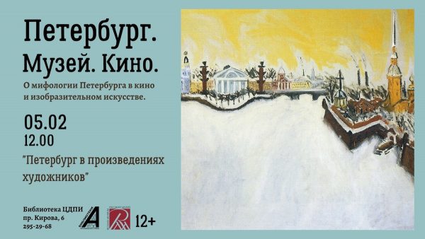 В преддверии юбилея Санкт-Петербурга Русский музей представил программу «Петербург. Музей. Кино»