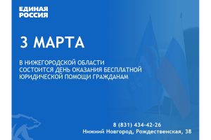 Нижегородцы могут обратиться за бесплатной юридической консультацией в приемную «Единой России»