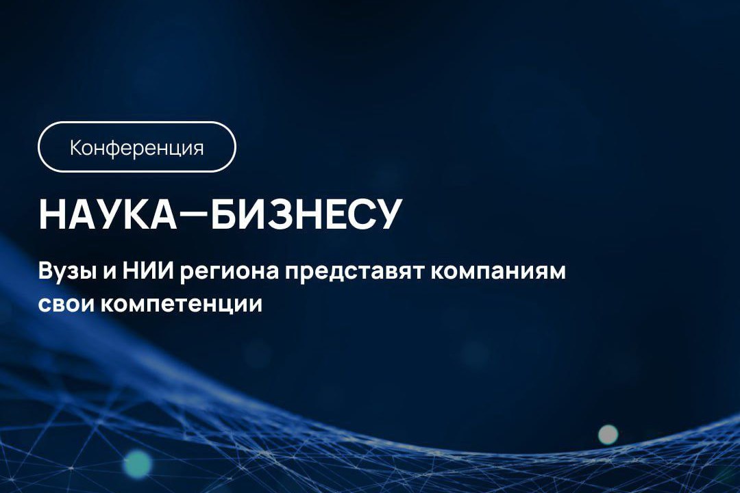 Нижегородские предприниматели приглашаются для участия в конференции «Наука — бизнесу»