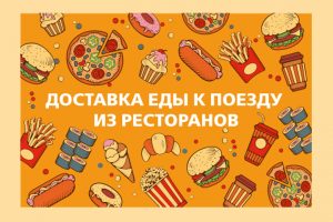 Сервис «Доставка еды к поезду» становится все более популярным на&nbsp;ГЖД
