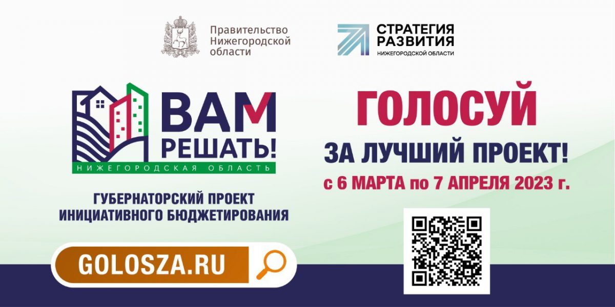 Почти 770 тысяч голосов отдали жители Нижегородской области в рамках проекта «Вам решать!»