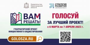 Дзержинцы подали 46 инициатив на губернаторский проект «Вам решать!»