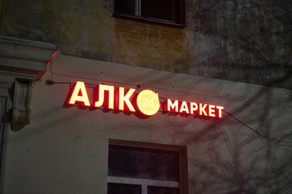 «Алкомаркет» в Дзержинске оштрафуют за продажу алкоголя несовершеннолетнему