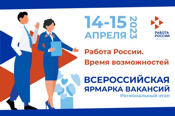 Региональный этап Всероссийской ярмарки трудоустройства пройдет в Нижегородской области 14 – 15 апреля
