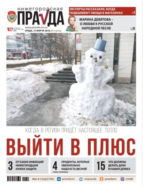 Нижегородская правда №15 от 15.03.23