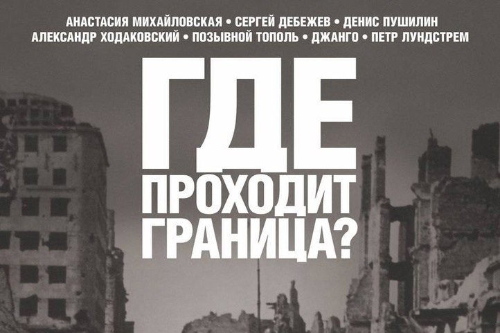 В Нижегородской области в марте покажут документальный фильм «Где проходит граница?»