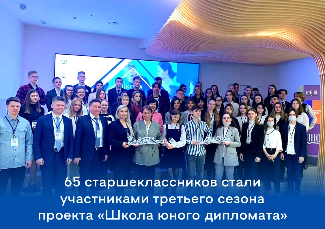 65 старшеклассников из Нижегородской области стали участниками третьего сезона «Школы юного дипломата»