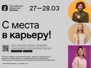 Навыки тайм-менеджмента, делового общения и презентации своих проектов освоят молодые нижегородцы на форуме Российского общества «Знание»