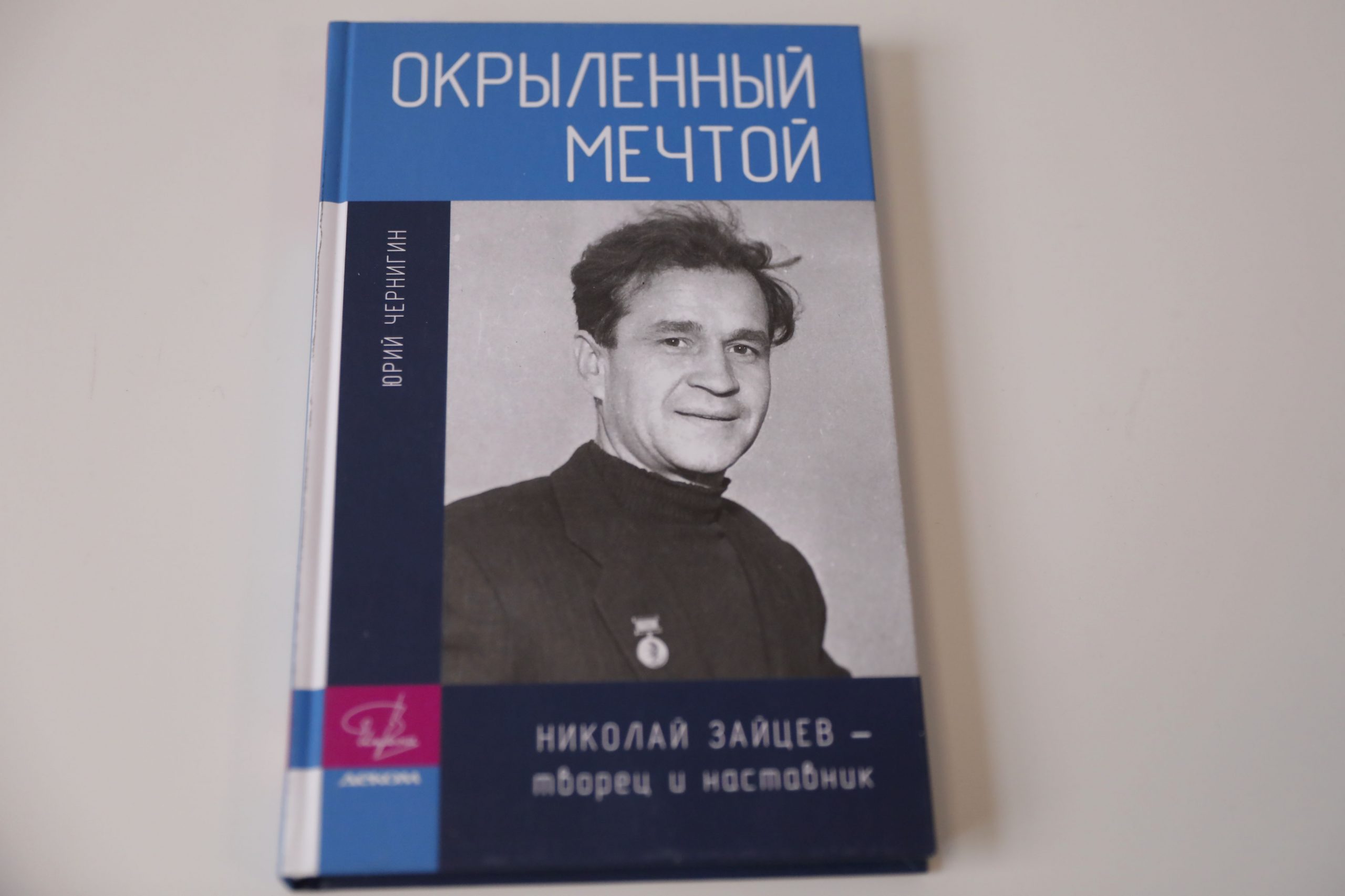 В Нижнем Новгороде впервые вышла книга Окрыленный мечтой - о Николае  Зайцеве, главном инженере ЦКБ по СПК - 22 марта 2023 г | Нижегородская  правда