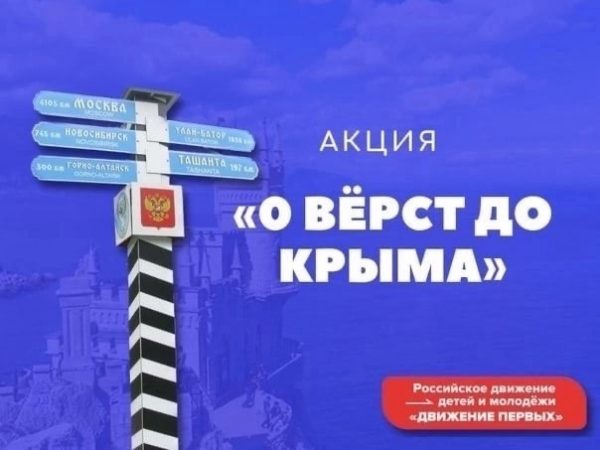 Нижегородские активисты «Движения Первых» присоединились к Всероссийской акции «0 верст до&nbsp;Крыма»