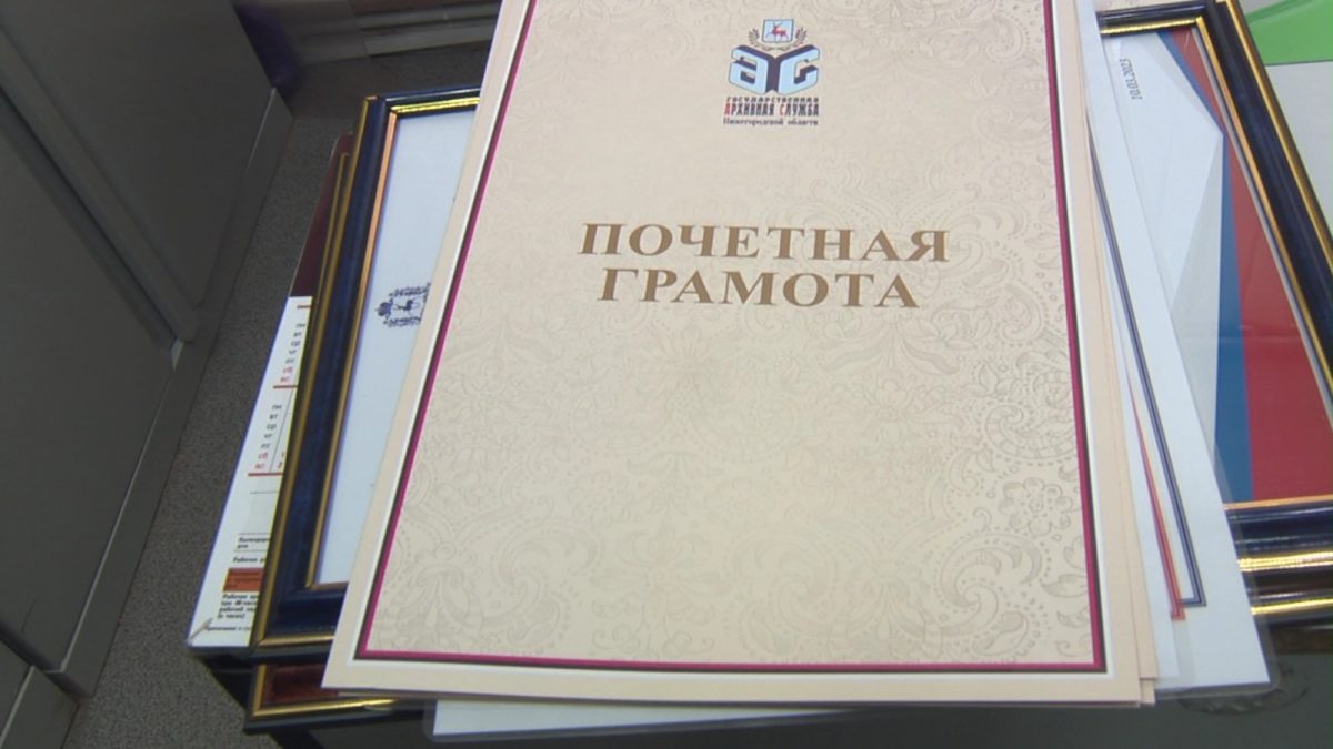 В День архивов Петр Банников вручил благодарственные письма и почетные грамоты нижегородским архивистам