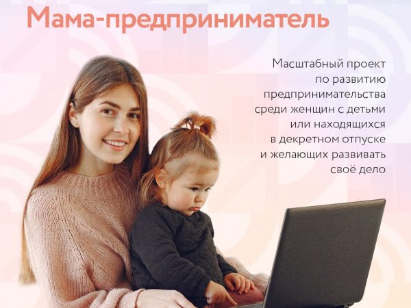 Нижегородки могут получить поддержку для открытия собственного дела в рамках федерального проекта «Мама-предприниматель»