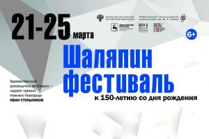 В Нижнем Новгороде состоится «Шаляпин фестиваль»