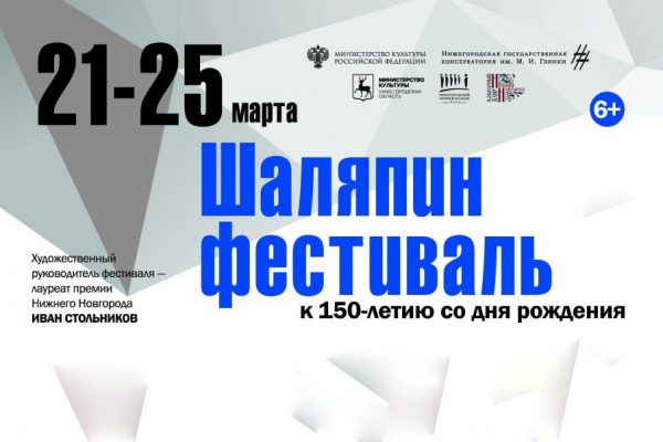 В Нижнем Новгороде состоится «Шаляпин фестиваль»