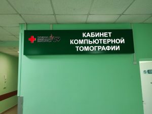 В больнице №39 Нижнего Новгорода начал работать новый аппарат для компьютерной томографии