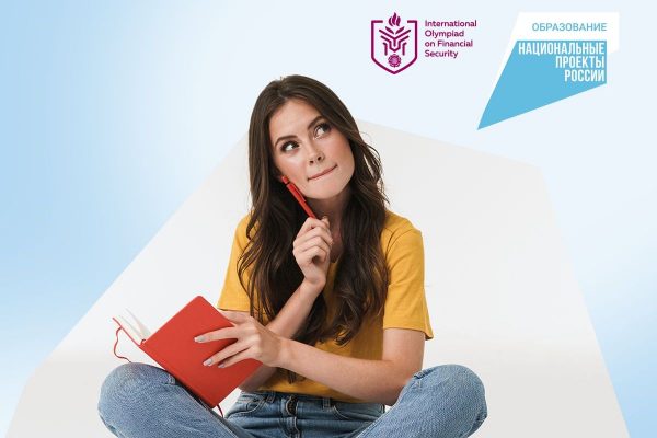 Предварительный этап Олимпиады по финансовой безопасности стартовал 17 апреля
