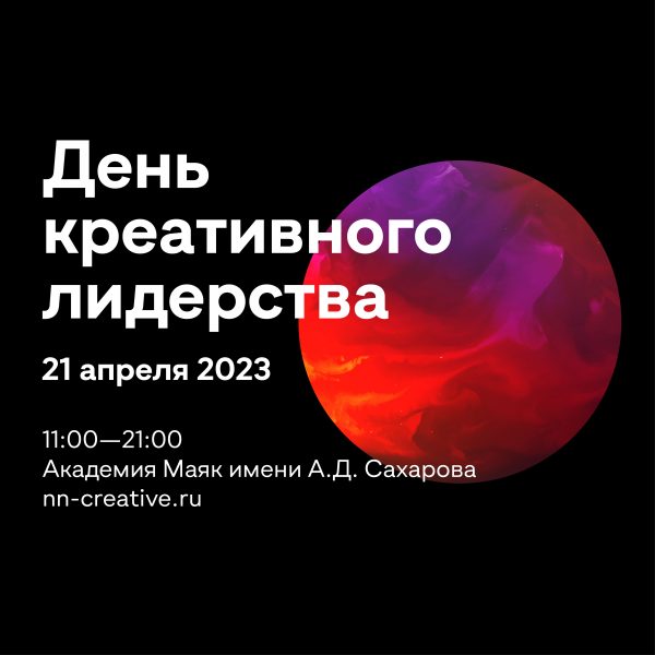 Форум «День креативного лидерства» впервые состоится в Нижнем Новгороде