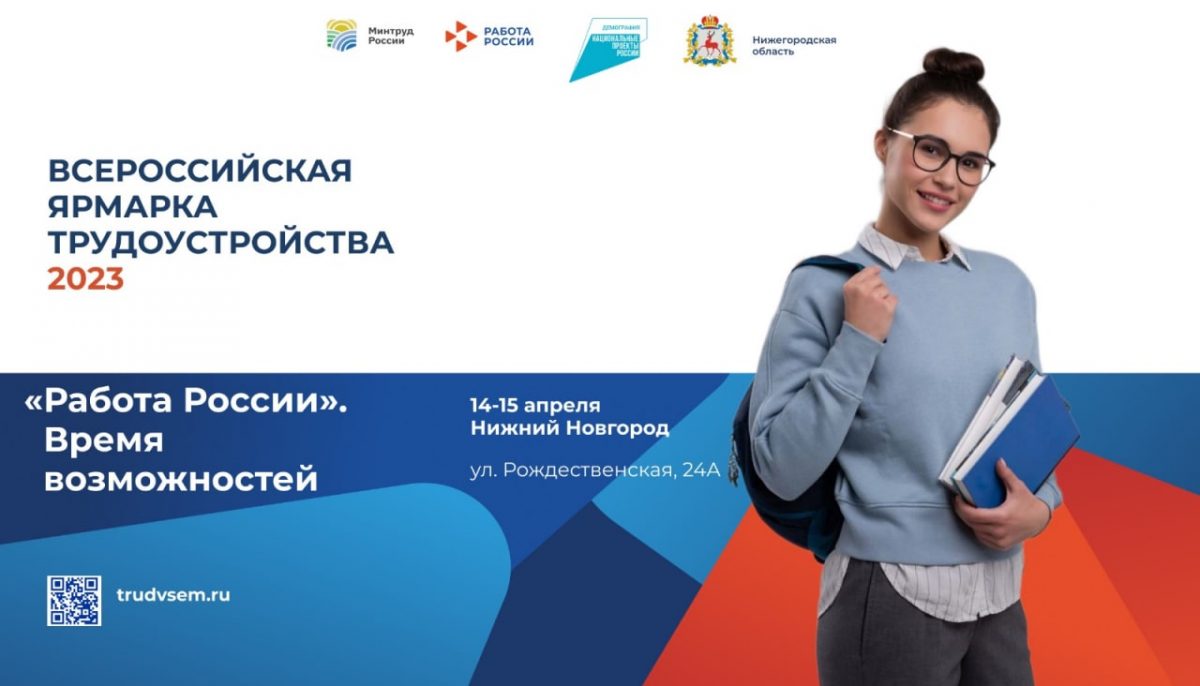 Более 60 нижегородских промышленных предприятий представят свои вакансии на Всероссийской ярмарке трудоустройства