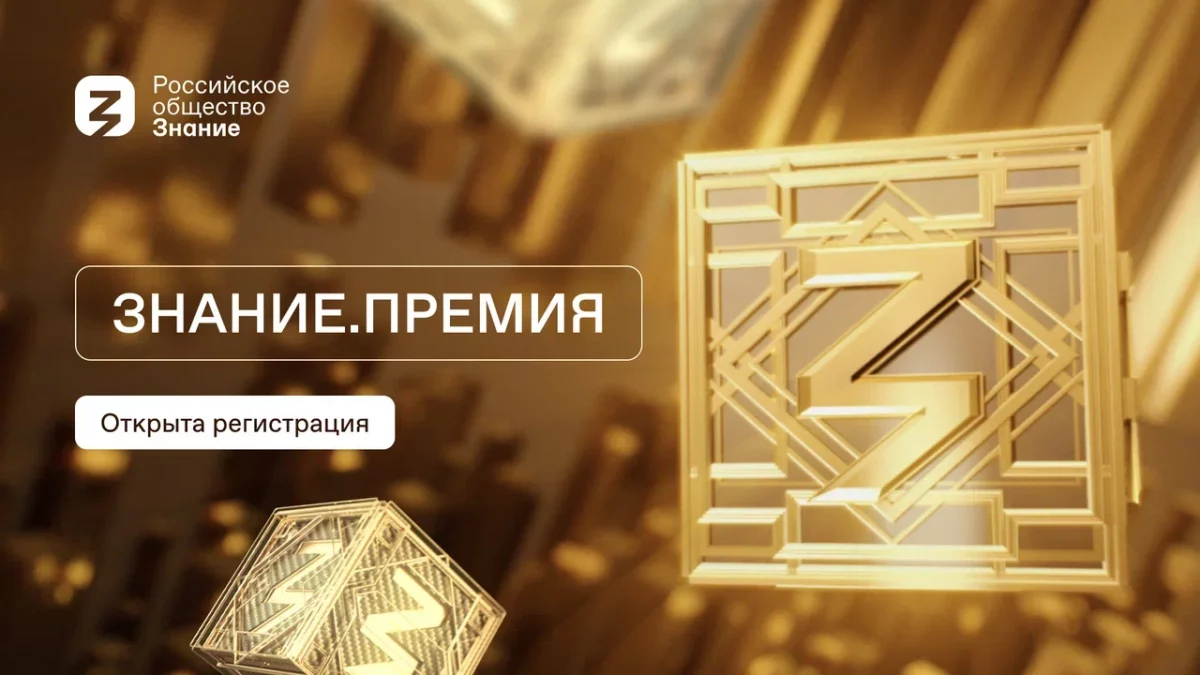 Российское общество «Знание» приступило к приему заявок на соискание просветительской награды
