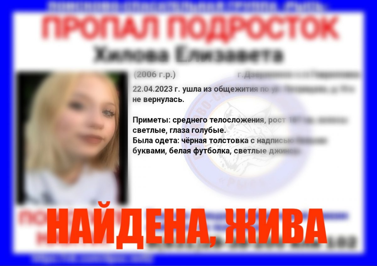 17-летнюю девушку в Дзержинске нашли живой спустя 3 дня