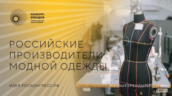 На конкурс брендов подали заявки представители модной индустрии России