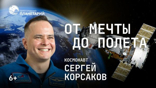 Космонавт Сергей Корсаков приедет в Нижний Новгород