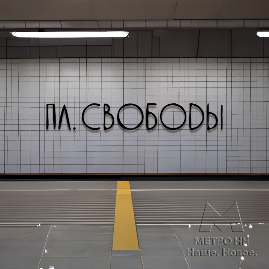 Нейросеть разработала дизайн названий для станций метро «Площадь Свободы» и «Сенная»