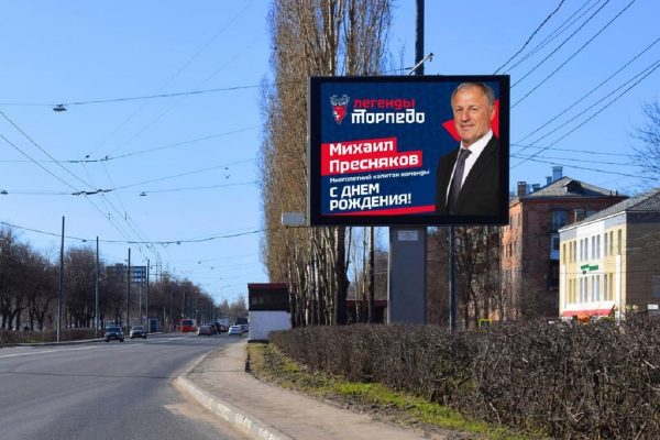 Ветерана «Торпедо» Михаила Преснякова поздравили с помощью цифровых экранов