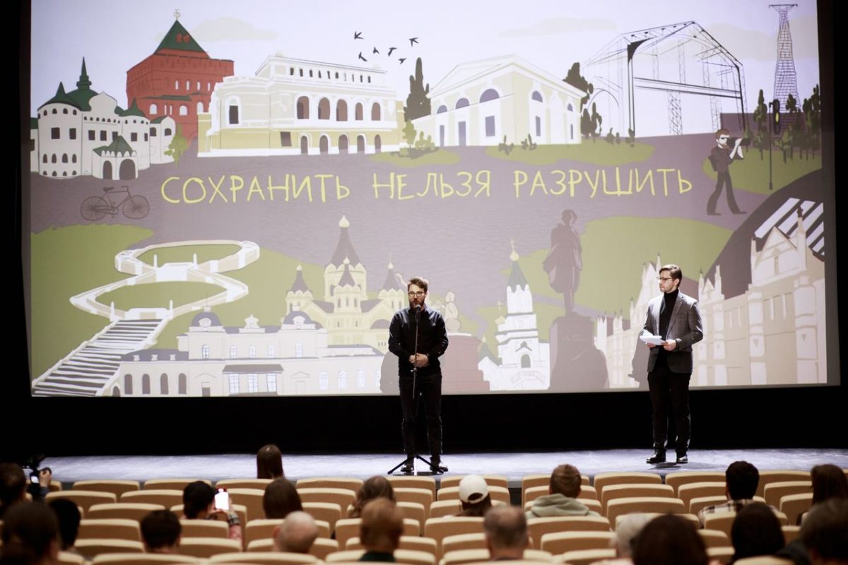 В Нижнем Новгороде презентовали документальный фильм «Сохранить нельзя разрушить»
